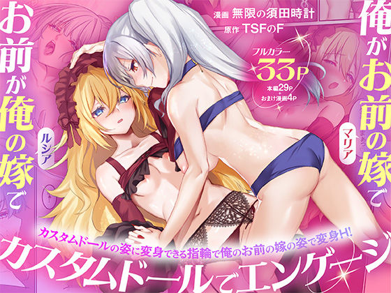 俺がお前の嫁でお前が俺の嫁で〜カスタムドールでエンゲージ〜 えろ漫画（d_755080）