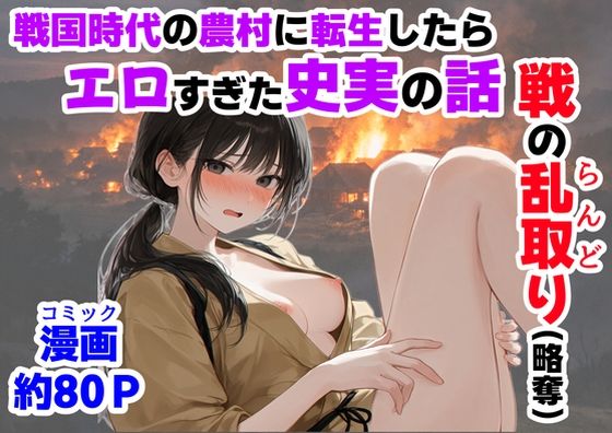《戦の乱取り（略奪）》 戦国時代の農村に俺が転生したら、エロすぎた史実の話 えろ漫画（d_755872）
