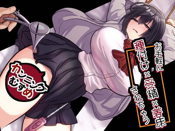 お手軽に種付け×受精×着床されちゃう【カンニングむすめ】 えろ漫画（d_756156）