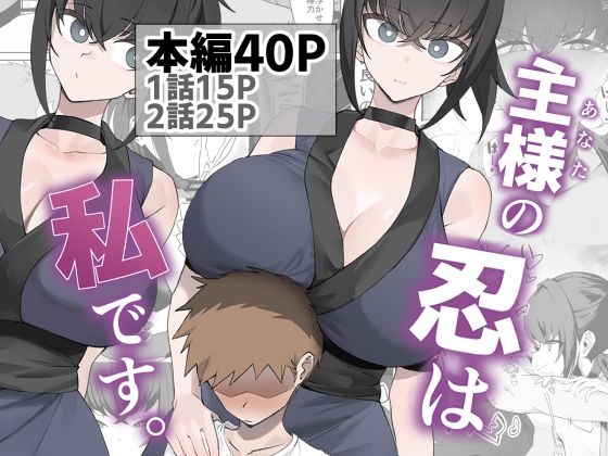 主様の忍は私です。 えろ漫画（d_756566）
