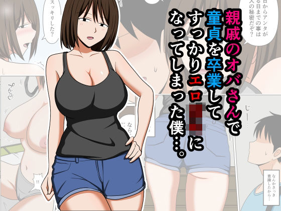 親戚のオバさんで童貞を卒業してすっかりエロ〇〇になってしまった僕…。 えろ漫画（d_756568）