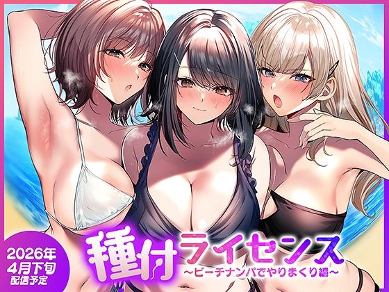 種付ライセンス〜ビーチナンパでやりまくり編〜 えろ漫画（d_756690）