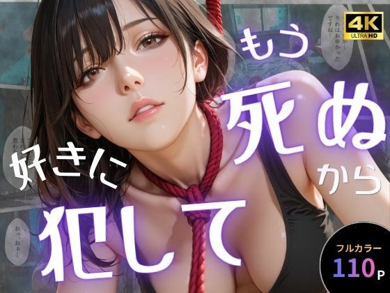 もう死ぬから好きに犯して えろ漫画（d_757651）