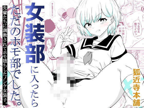女装部に入ったらただのホモ部でした。先輩たちに調教されてホモ堕ちしたノンケ女装子。 えろ漫画（d_757791）