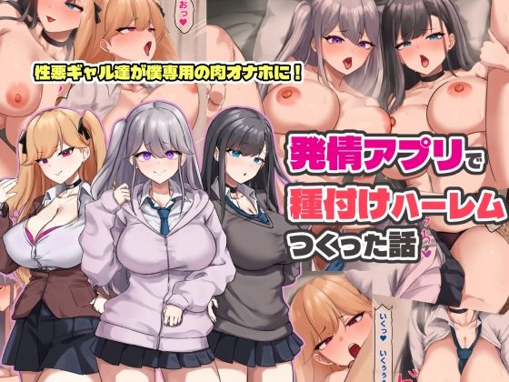 発情アプリで種付けハーレムつくった話 えろ漫画（d_758673）