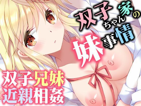 双子ちゃん家の妹事情 えろ漫画（d_760384）