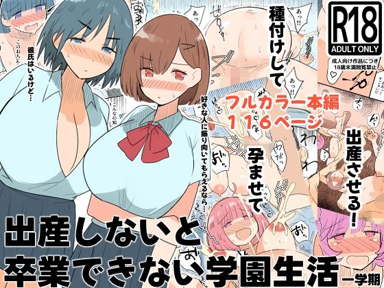出産しないと卒業できない学園生活  一学期 えろ漫画（d_760396）