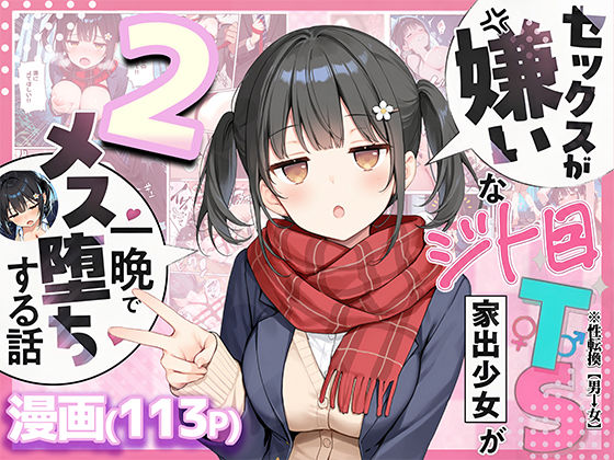 セックスが嫌いなジト目TS家出少女を一晩でメス堕ちさせた話2〜亀甲縛り露出セックスで性欲覚醒編〜 えろ漫画（d_726020）