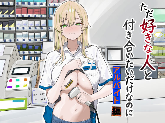 ただ好きな人と付き合いたいだけなのに:アルバイト編 えろ漫画（d_731755）