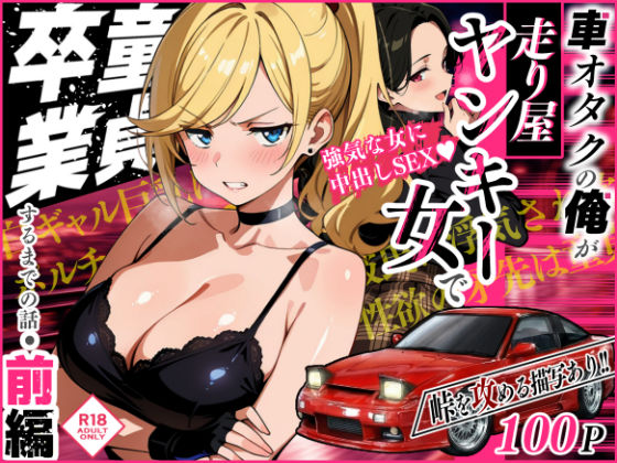 車オタクの俺が走り屋ヤンキー女で童貞卒業するまでの話・前編 えろ漫画（d_742057）
