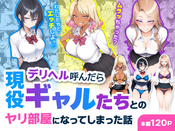 デリヘル呼んだら現役ギャルたちとのヤリ部屋になってしまった話 えろ漫画（d_744469）