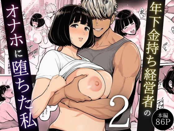 年下金持ち経営者のオナホに堕ちた私2 えろ漫画（d_744544）