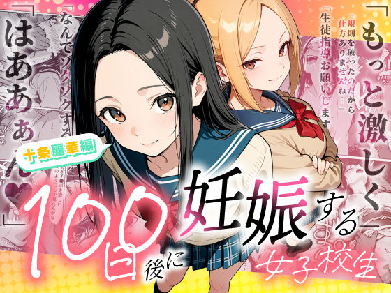 100日後に妊娠する女子校生 〜 十条麗華編 〜 えろ漫画（d_745985）