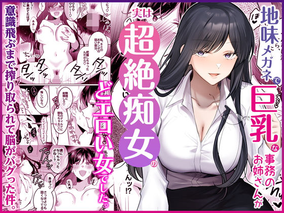 地味メガネで巨乳な事務のお姉さんが実は超絶痴女のどエロい女でした。 えろ漫画（d_746148）