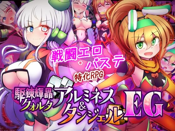 駆錬輝晶 クォルタ アルミネス ＆ タンジェル EG えろ漫画（d_747068）