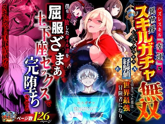 ハズレスキル『幸運』で異世界スキルガチャ無双〜URレアスキル『経験値EX』を引き当てた僕は世界最強冒険者になり、僕を追放したギャル達を屈服ざまぁ土下座セックスで完堕ちさせる〜 えろ漫画（d_750904）
