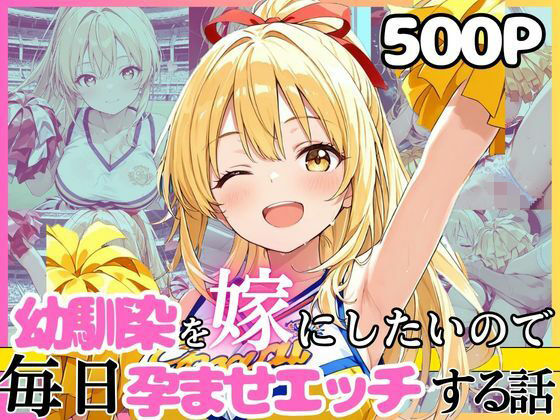 幼馴染と結婚するためにデキ婚狙うことにしました！チアガールシャーリー編 えろ漫画（d_752246）