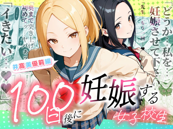 100日後に妊娠する女子校生  〜井高  美優莉 編〜 えろ漫画（d_754653）