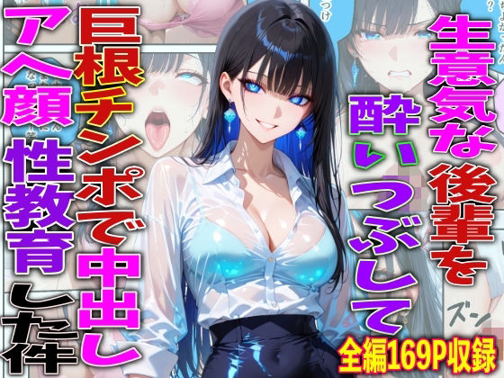 生意気な後輩を酔いつぶして巨根チンポで中出しアヘ顔性教育した件 えろ漫画（d_756772）