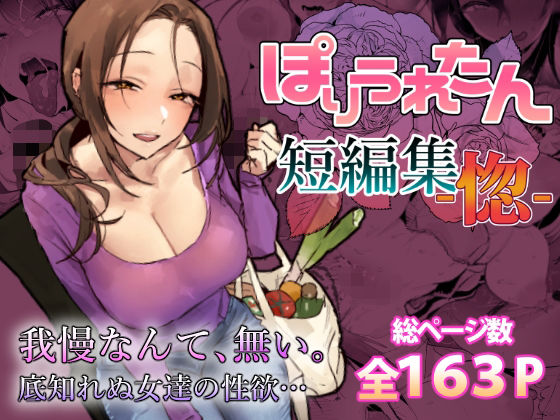 ぽりうれたん短編集-惚- えろ漫画（d_757586）