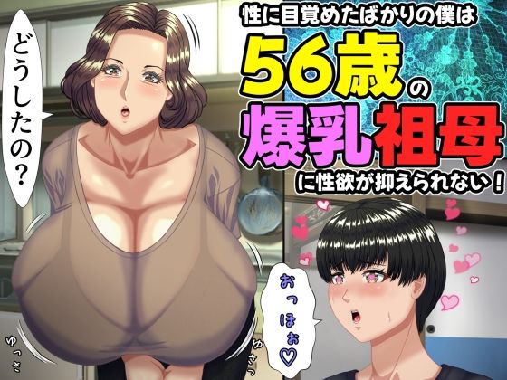 性に目覚めたばかりの僕は56歳の爆乳祖母に性欲が抑えられない！ えろ漫画（d_757634）