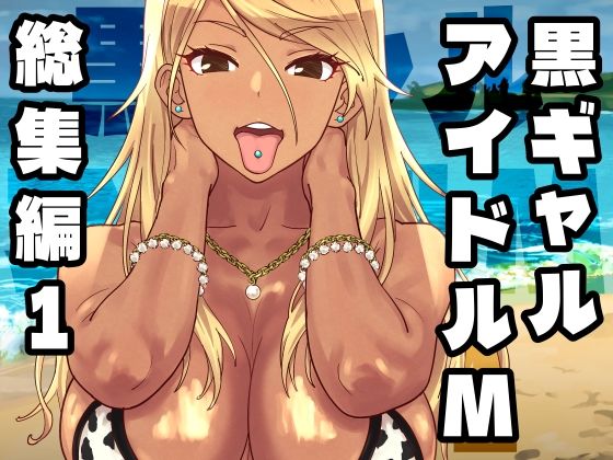 黒ギャルアイドルM総集編1 えろ漫画（d_758370）