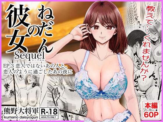 彼女のねだんSQ3  恋人ではないあの人と、恋人のように過ごしたあの夜に えろ漫画（d_758487）