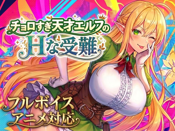 チョロすぎ天才エルフのHな受難 えろ漫画（d_758663）