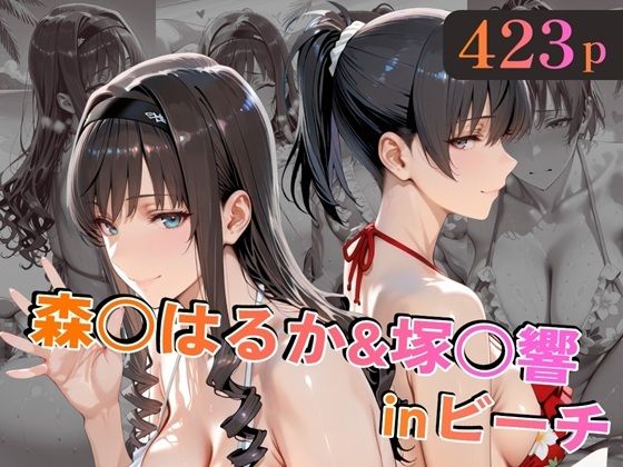森○はるか＆塚○響inビーチ えろ漫画（d_758829）