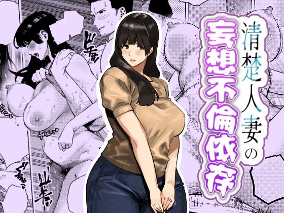 清楚人妻の妄想不倫依存 えろ漫画（d_759364）