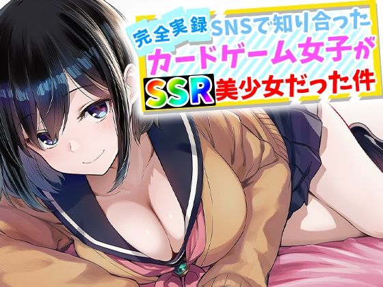 【完全実録】SNSで知り合ったカードゲーム女子がSSR美少女だった件 えろ漫画（d_759645）