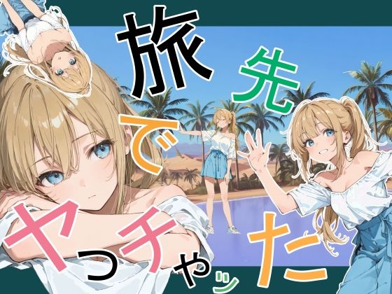 旅先でやっちゃった えろ漫画（d_760881）