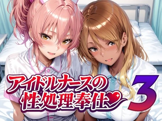 アイドルナースの性処理奉仕3 えろ漫画（d_760956）