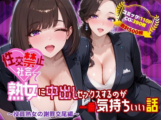 性交禁止社会で熟女に中出しセックスするのが一番気持ちいい話 〜役員熟女の謝罪交尾編〜 えろ漫画（d_761146）