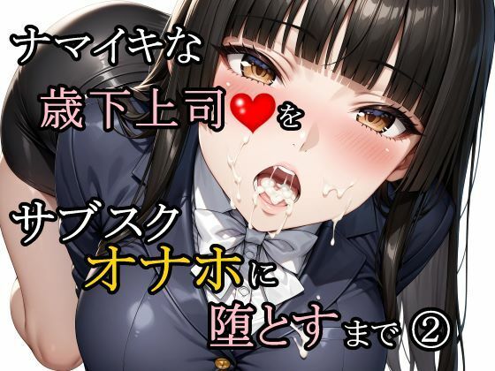 ナマイキな歳下上司をサブスクオナホに堕とすまで 2 えろ漫画（d_761188）