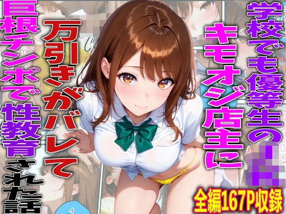 学校でも優等生のJKキモオジ店主に万引きがバレて巨根チンポで性教育された話 えろ漫画（d_761216）