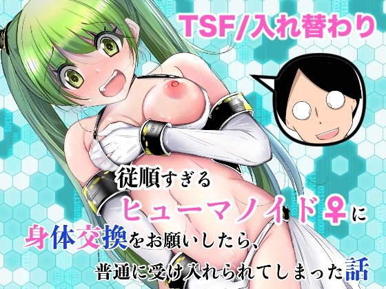 従順すぎるヒューマノイドに身体交換をお願いしたら、普通に受け入れられてしまった話 えろ漫画（d_761504）