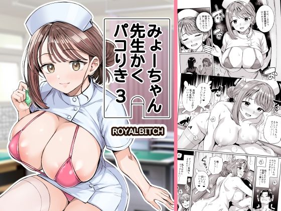 みょーちゃん先生かくパコりき 3 えろ漫画（d_761611）