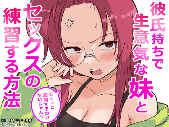 彼氏持ちで生意気な妹とセックスの練習する方法 えろ漫画（d_761910）