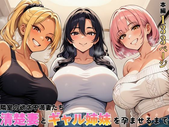 隣室の欲求不満妻たち  清楚妻とギャル姉妹を孕ませるまで えろ漫画（d_762603）