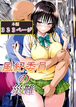 風紀委員の災難 えろ漫画（d_762791）