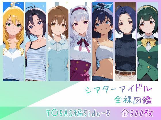 シアターアイドル全裸図鑑 7○5AS編Side-B えろ漫画（d_762843）