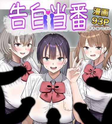 告白当番 えろ漫画（d_763005）