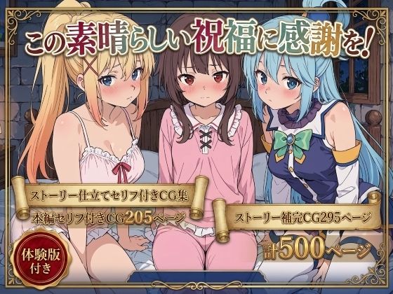 この素晴らしい祝福に感謝を！ えろ漫画（d_763166）