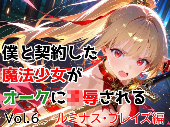 僕と契約した魔法少女がオークに凌●される  vol.6 ルミナス・ブレイズ編 えろ漫画（d_763174）