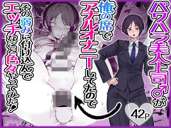 パワハラ美人上司♂が俺の席でアナルオナニーしていたので、その弱みに付け込んでエッチなこと色々やってみた。 えろ漫画(d_763517)