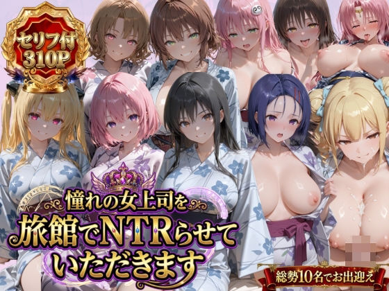 憧れの女上司を旅館でNTRらせていただきます えろ漫画（d_763537）