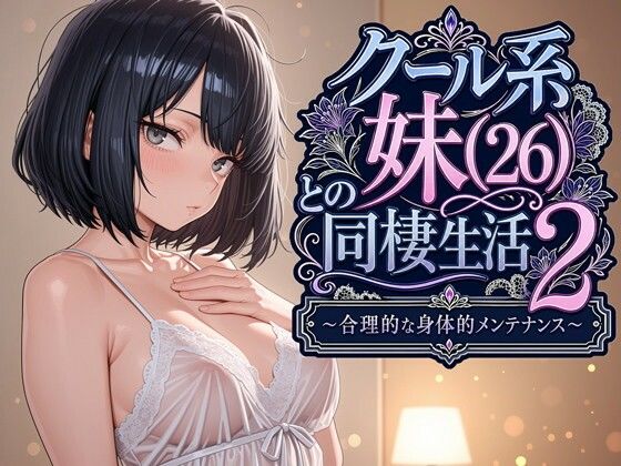 クール系妹（26）との同棲生活2 〜合理的な身体的メンテナンス〜 えろ漫画（d_763541）