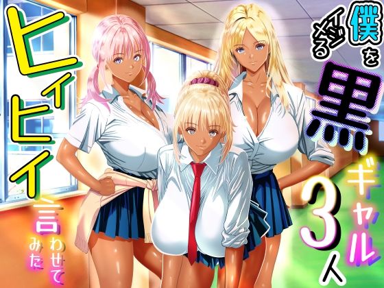 僕をイジメる黒ギャル3人、ヒイヒイ言わせてみた えろ漫画(d_763569)