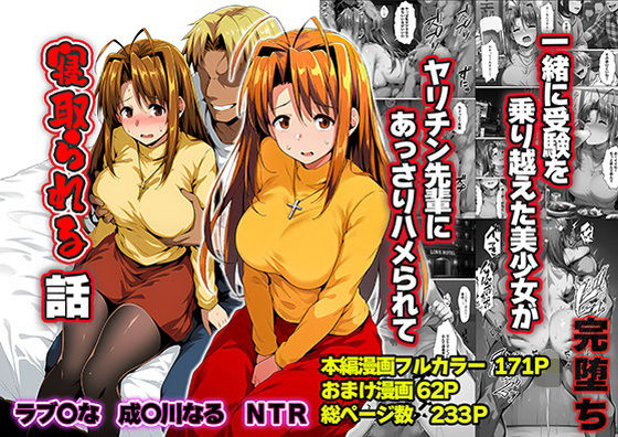 一緒に受験を乗り越えた彼女？がヤリ〇ン先輩に寝取られる話 青春のヒロインNTR えろ漫画（d_763784）